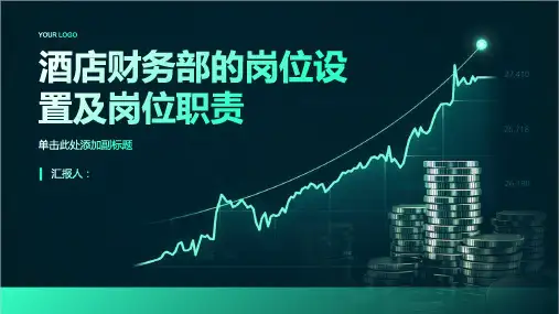 酒店财务部的岗位设置及岗位职责