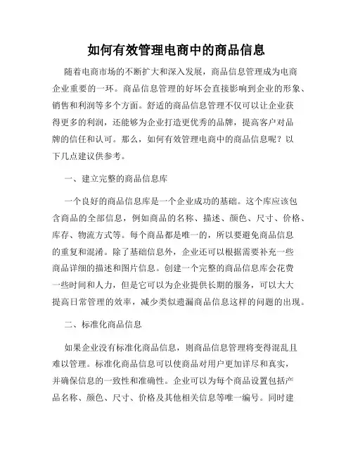 如何有效管理电商中的商品信息