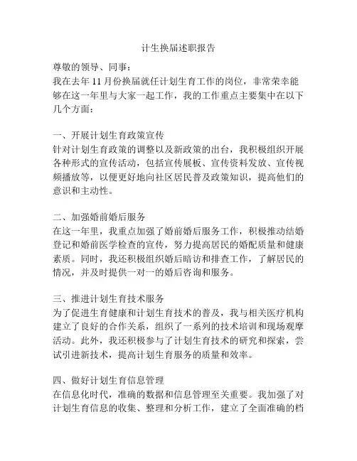 计生换届述职报告