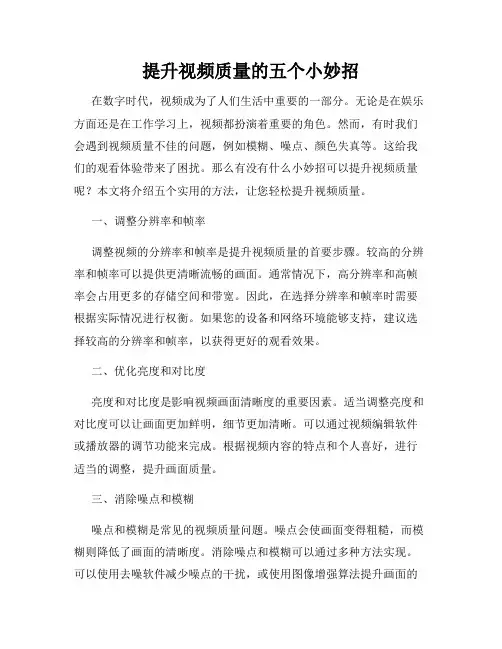 提升视频质量的五个小妙招