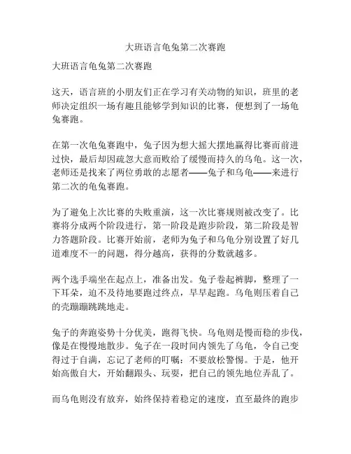 大班语言龟兔第二次赛跑