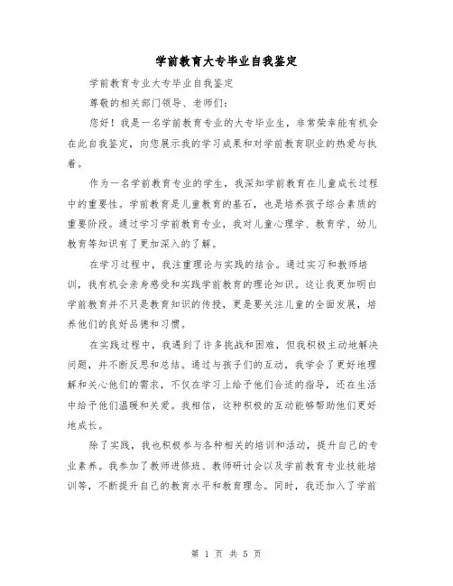 学前教育大专毕业自我鉴定（三篇）