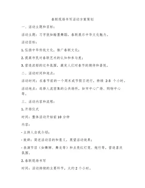 春联现场书写活动方案策划