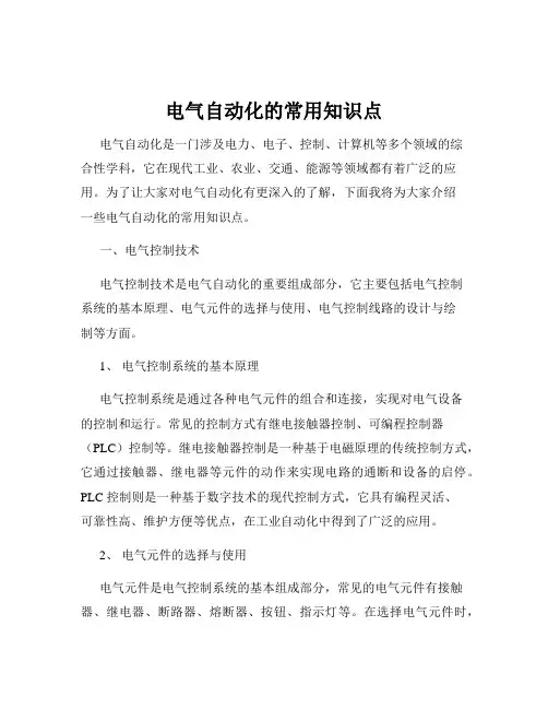 电气自动化的常用知识点