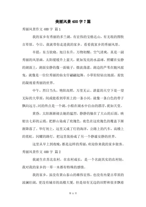 美丽风景400字7篇