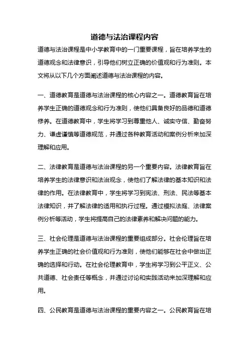 道德与法治课程内容