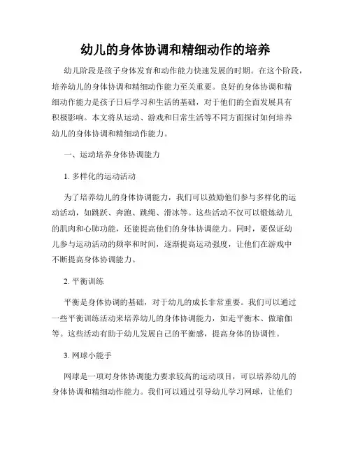 幼儿的身体协调和精细动作的培养