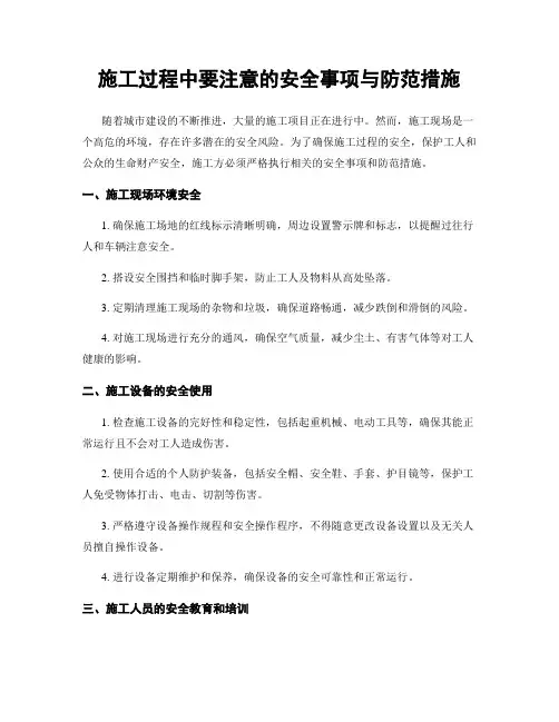 施工过程中要注意的安全事项与防范措施