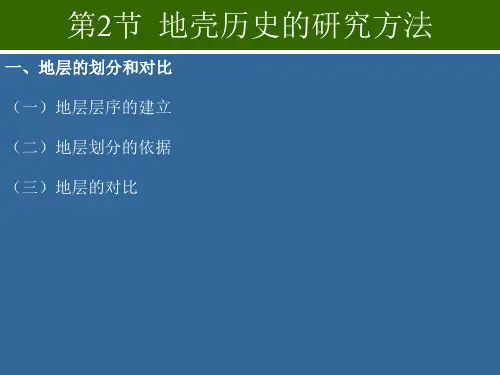 安师大地质学基础课件01-2地壳历史的研究方法