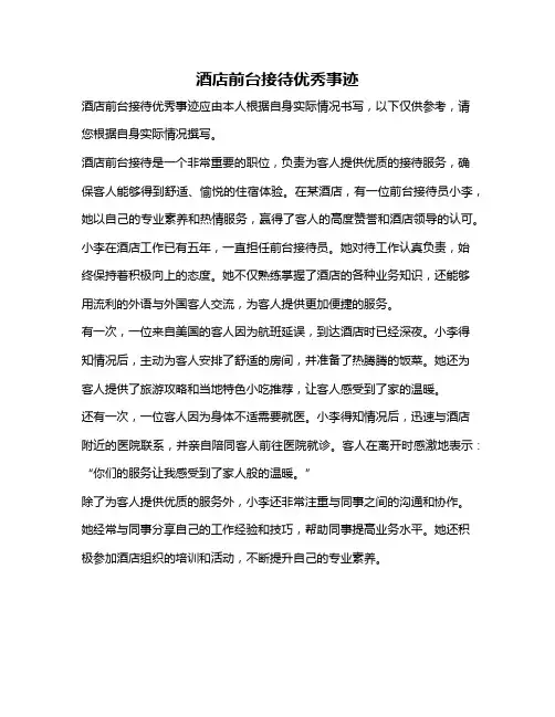 酒店前台接待优秀事迹