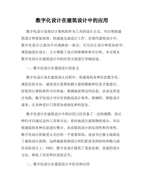 数字化设计在建筑设计中的应用