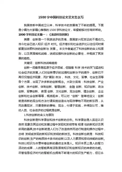 1500字中国科技论文范文怎么写