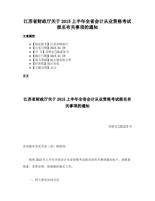 江苏省财政厅关于2015上半年全省会计从业资格考试报名有关事项的通知