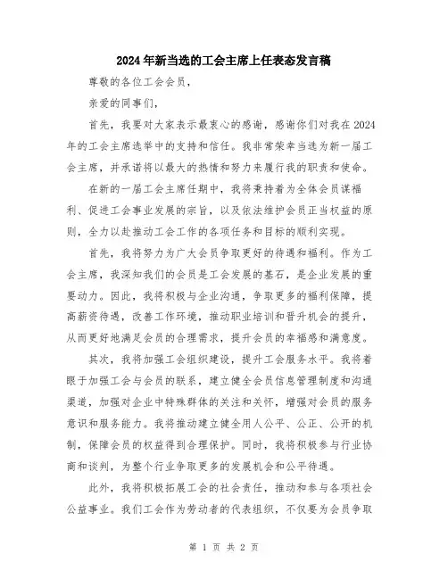 2024年新当选的工会主席上任表态发言稿