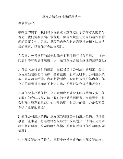 章程合法合规性法律意见书