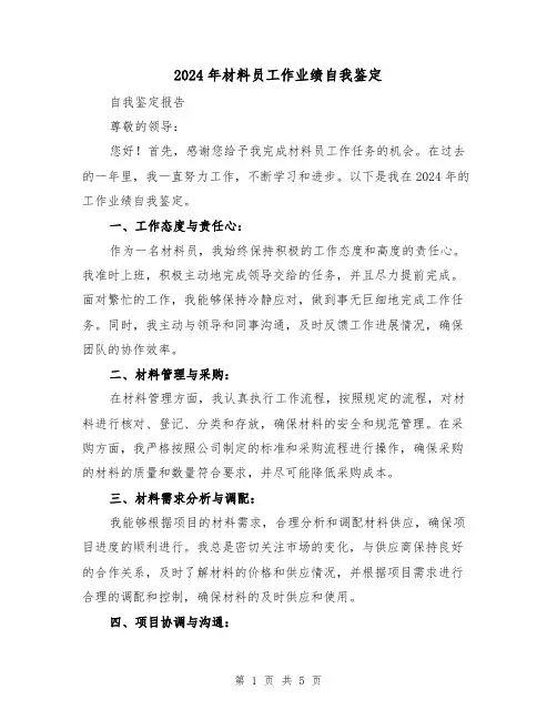2024年材料员工作业绩自我鉴定(3篇)