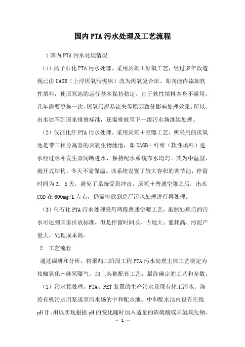 国内PTA污水处理及工艺流程