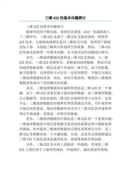 三维GIS的基本问题探讨