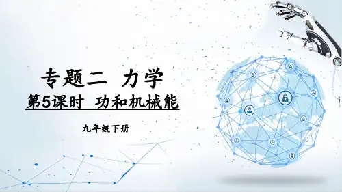 九年级物理下册期末复习教学课件《功和机械能》