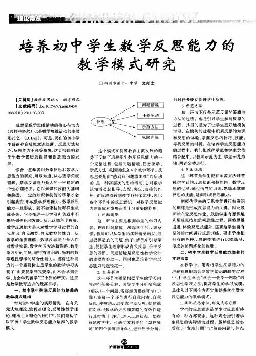 培养初中学生数学反思能力的教学模式研究