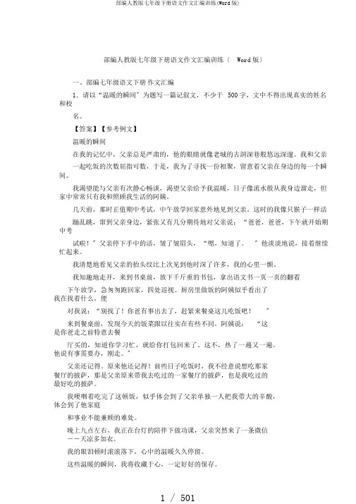 部编人教版七年级下册语文作文汇编训练(Word版)