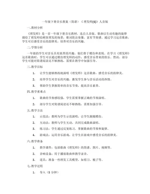 一年级下册音乐教案(简谱)《 理发师(6)》人音版