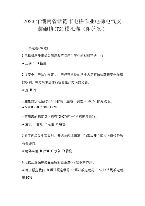 2023年湖南省常德市电梯作业电梯电气安装维修(T2)模拟卷(附答案)