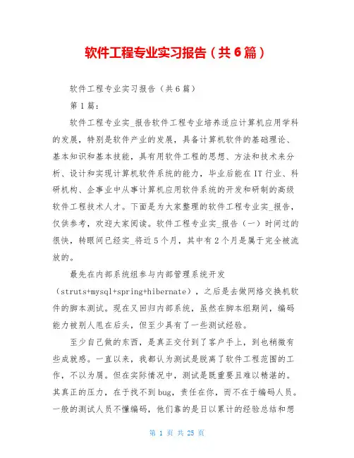 软件工程专业实习报告(共6篇)
