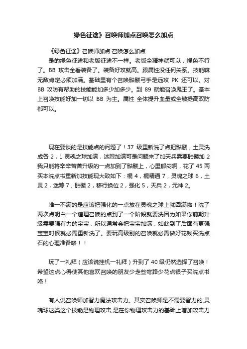 绿色征途》召唤师加点召唤怎么加点