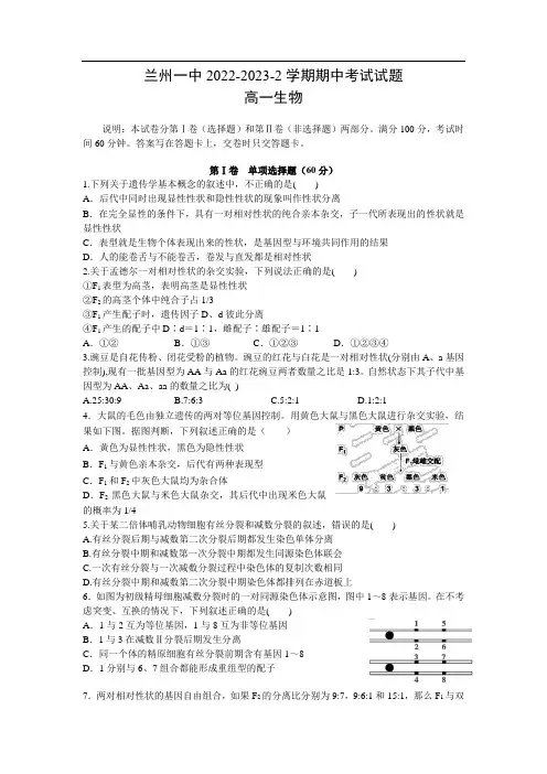 甘肃省兰州第一中学2022-2023学年高一下学期期中考试生物试卷
