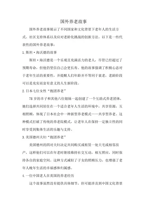 国外养老故事