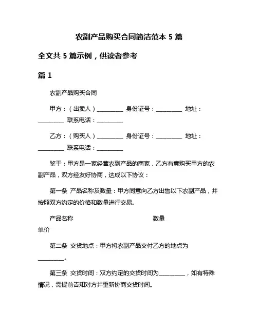农副产品购买合同简洁范本5篇