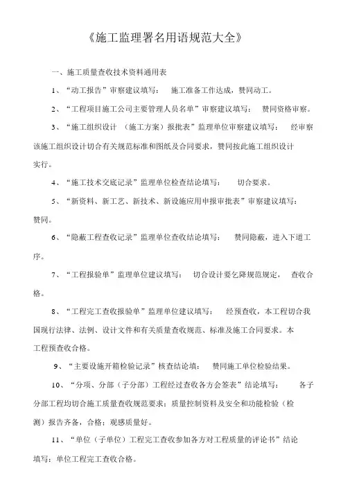 参考施工监理用表签字用语规范一览表