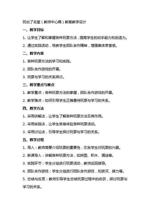 玩出了名堂(教师中心稿) 教案教学设计