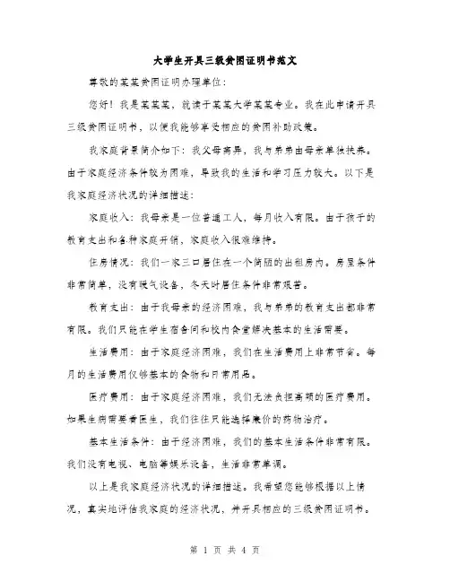 大学生开具三级贫困证明书范文（二篇）