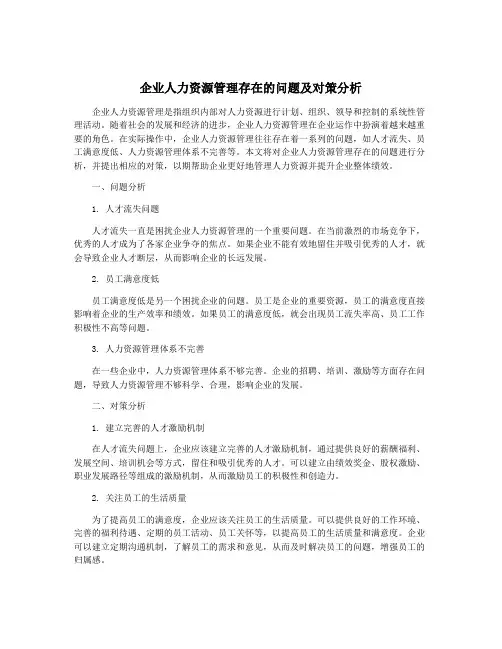 企业人力资源管理存在的问题及对策分析