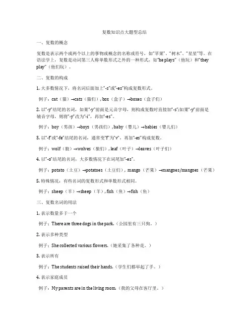复数知识点大题型总结