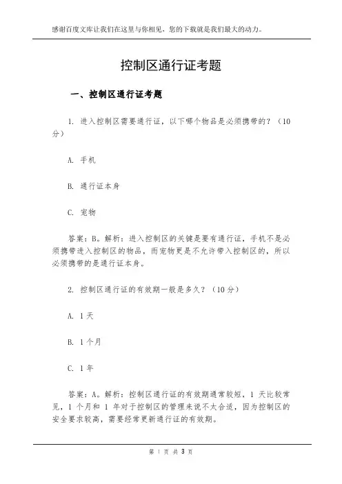 控制区通行证考题