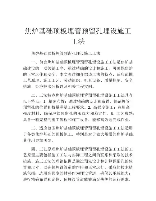 焦炉基础顶板埋管预留孔埋设施工工法(2)