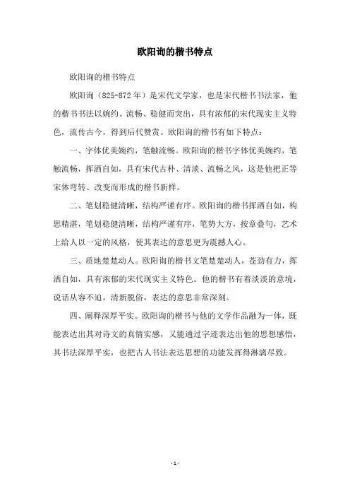 欧阳询的楷书特点