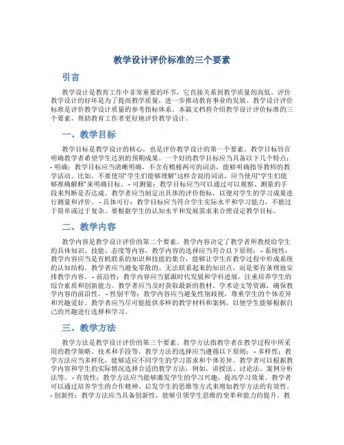 教学设计评价标准的三个要素