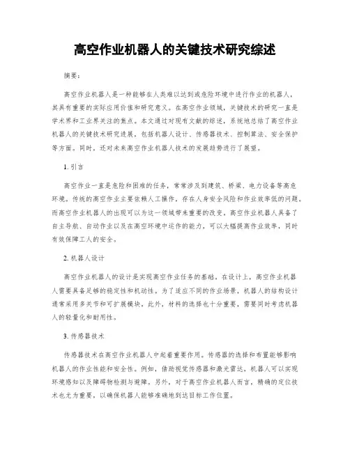 高空作业机器人的关键技术研究综述