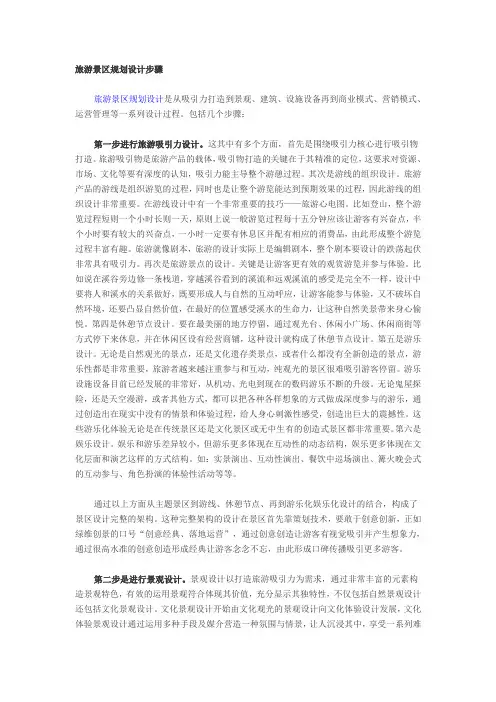旅游景区规划设计步骤.doc
