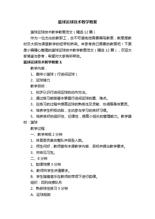 篮球运球技术教学教案范文（精选12篇）