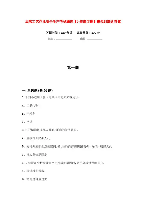 加氢工艺作业安全生产考试题库【3套练习题】模拟训练含答案(第1次)