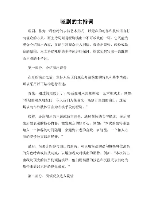 哑剧的主持词