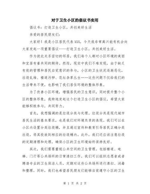 对于卫生小区的倡议书实用