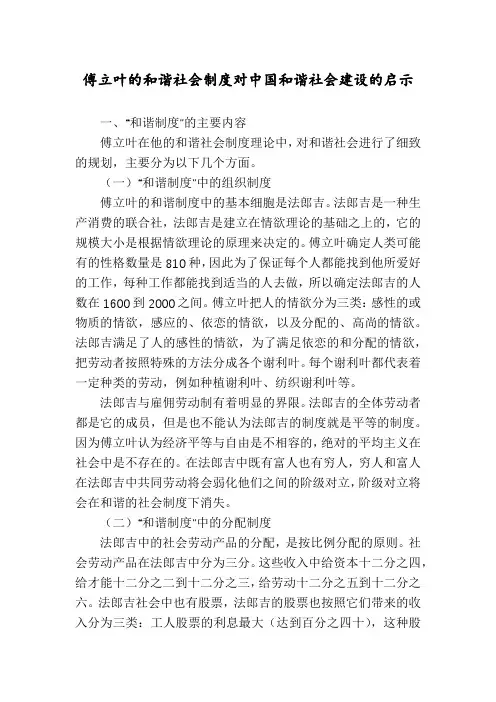 傅立叶的和谐社会制度对中国和谐社会建设的启示