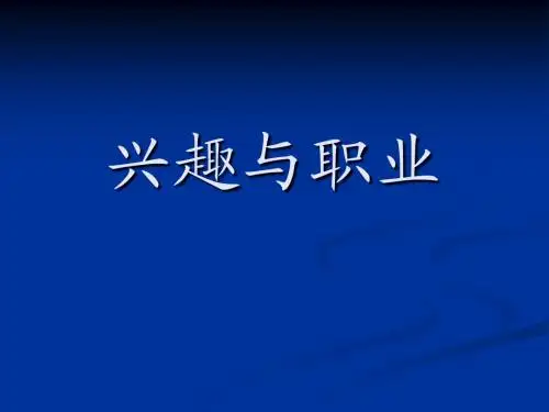 职业兴趣——快乐工作的源泉