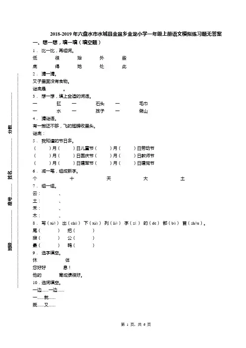 2018-2019年六盘水市水城县金盆乡金龙小学一年级上册语文模拟练习题无答案
